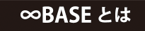∞BASEとは